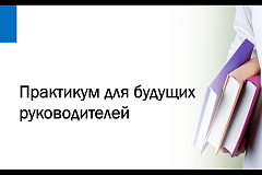 Практикум для будущих руководителей образовательных организаций